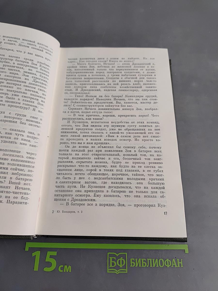 Собрание сочинений в 4-х томах. Том третий. Горячий снег. Публицистика