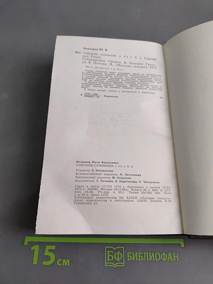Собрание сочинений в 4-х томах. Том третий. Горячий снег. Публицистика