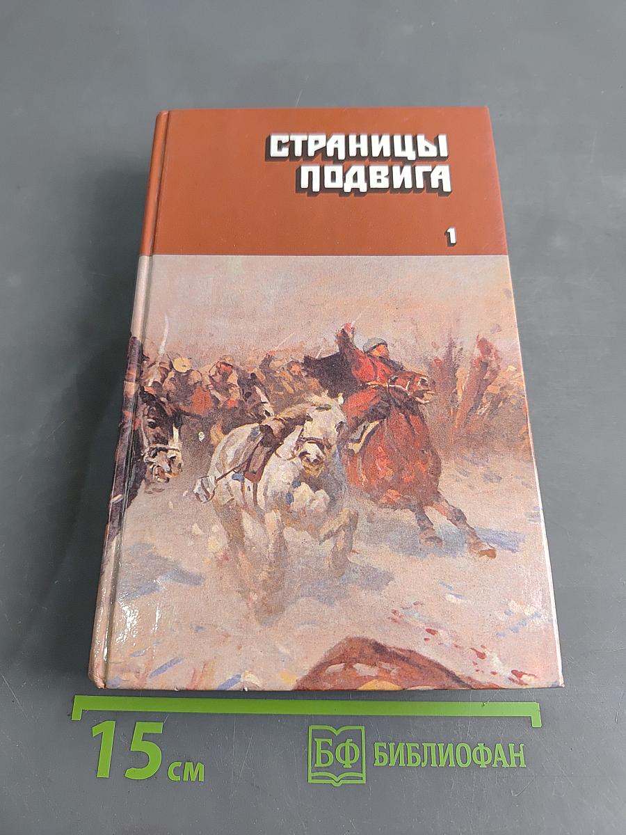 Страницы подвига. Том первый. За власть Советов