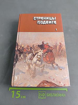 Страницы подвига. Том первый. За власть Советов