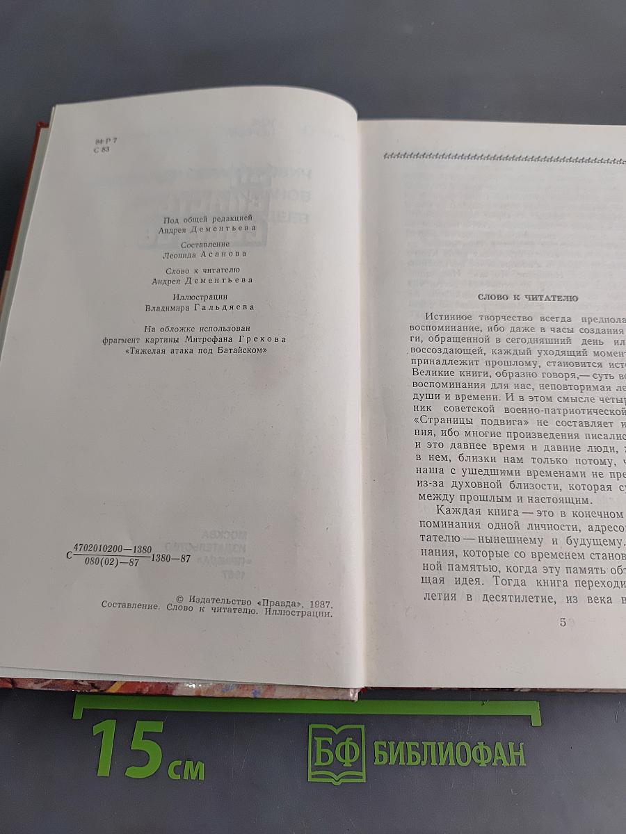 Страницы подвига. Том первый. За власть Советов
