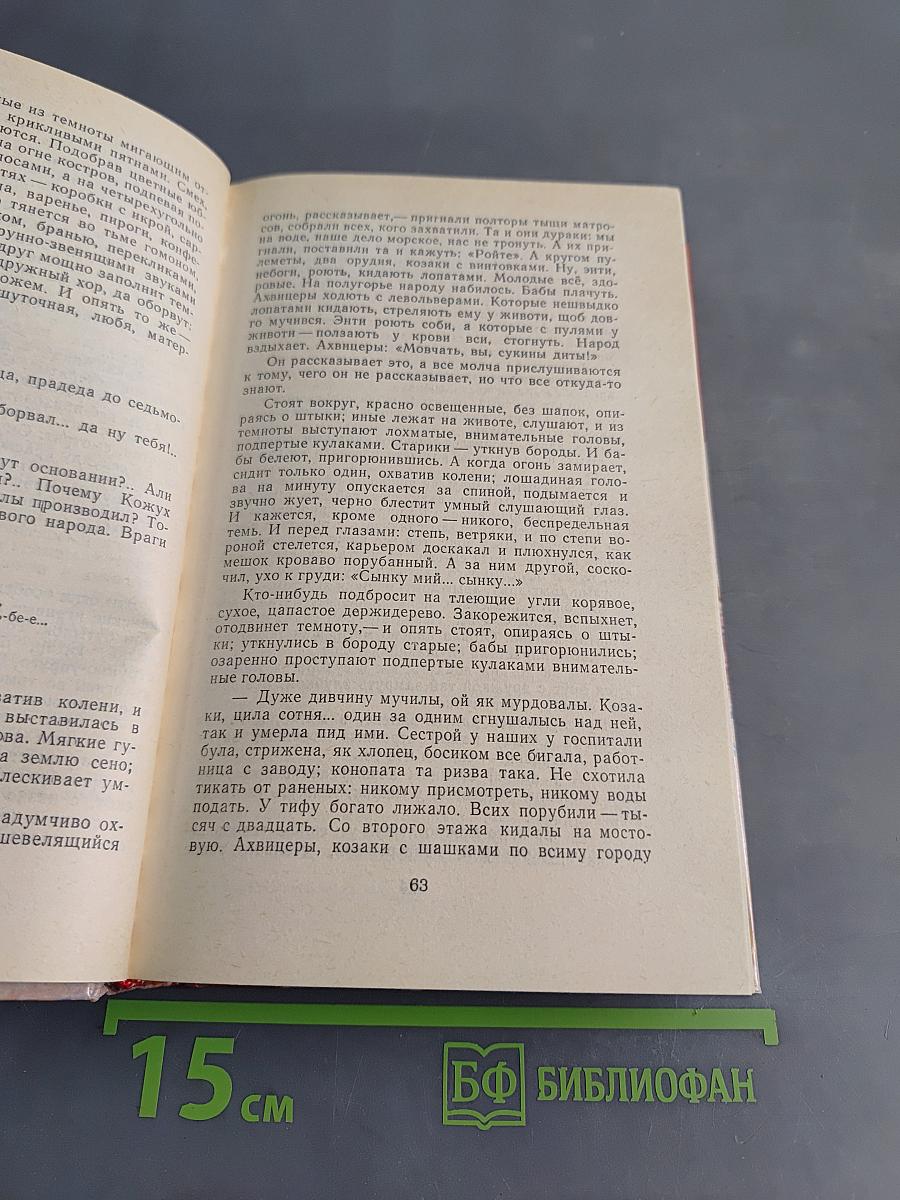 Страницы подвига. Том первый. За власть Советов