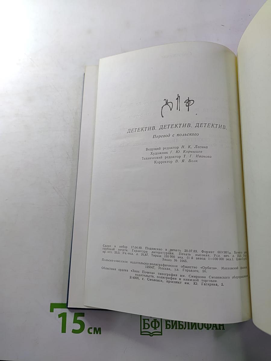 Детектив. Детектив. Детектив.