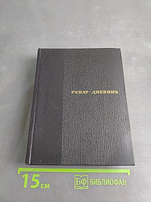 Дневник. Избранные страницы