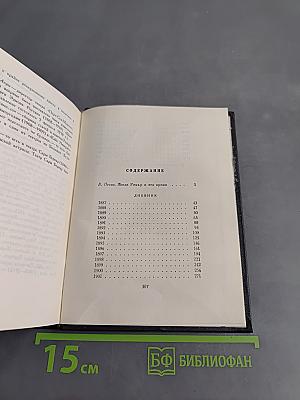 Дневник. Избранные страницы