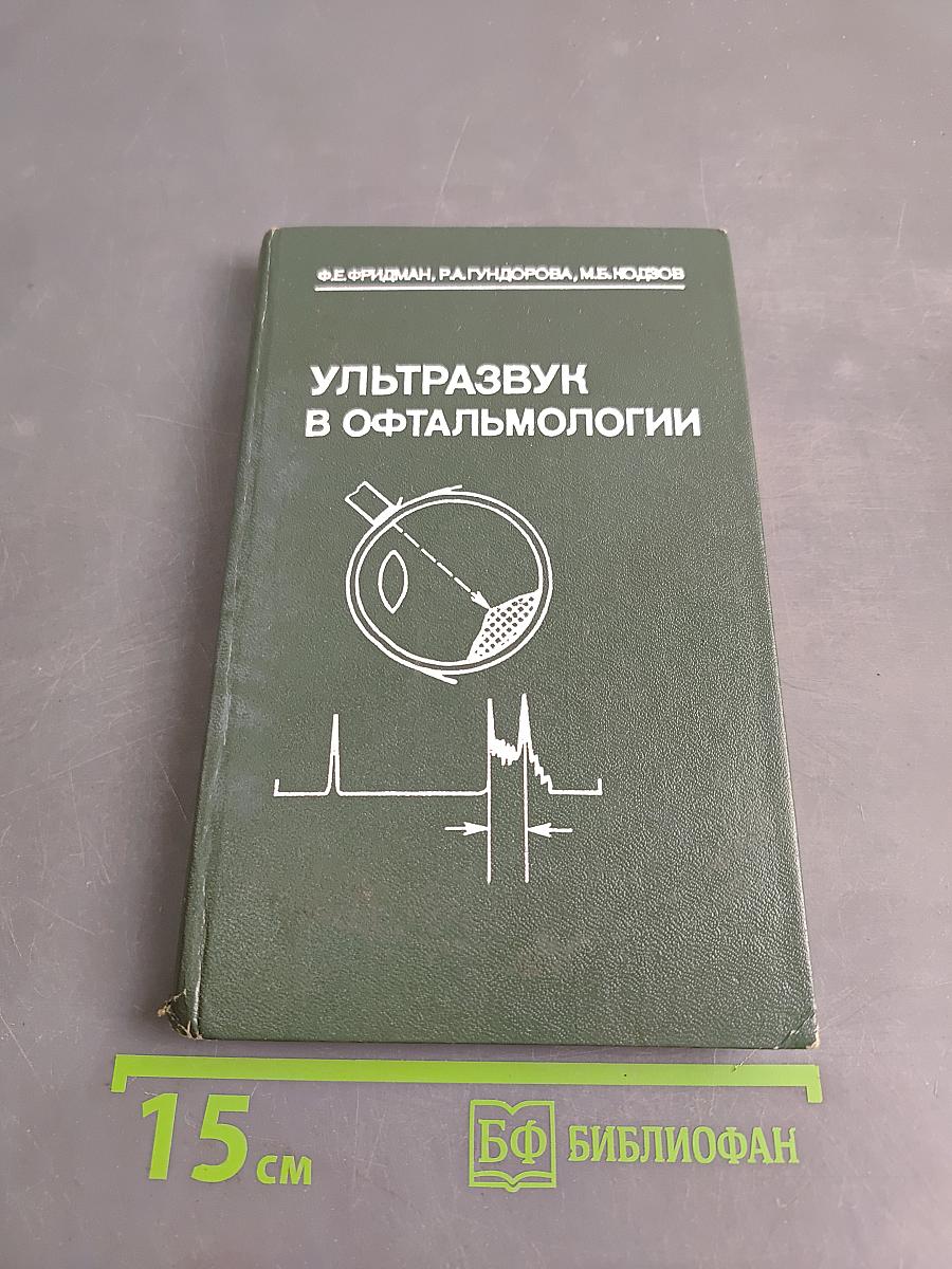 Ультразвук в офтальмологии