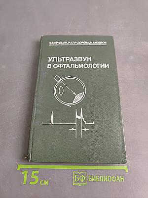 Ультразвук в офтальмологии