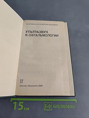 Ультразвук в офтальмологии