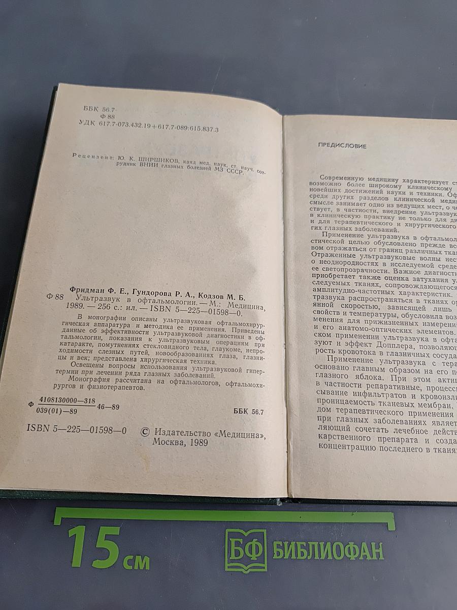 Ультразвук в офтальмологии