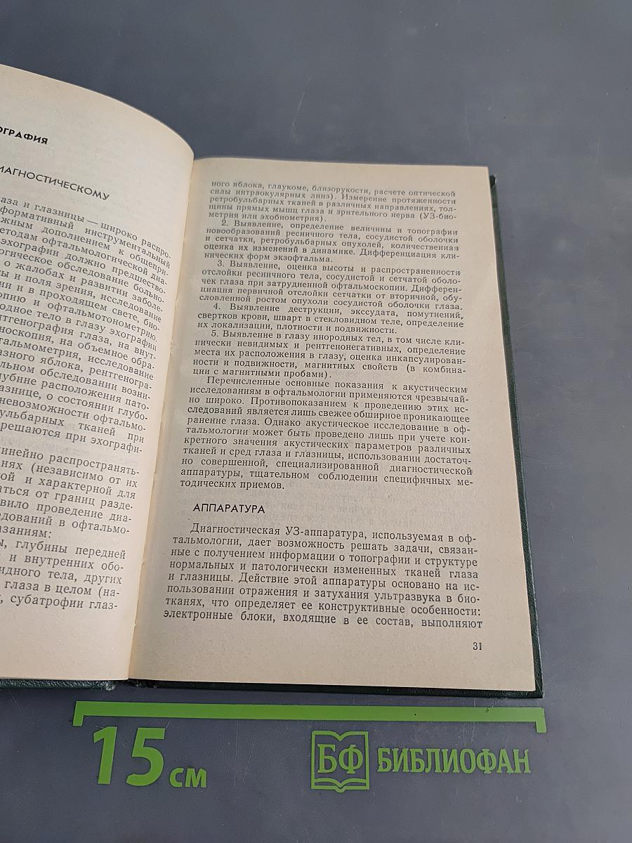 Ультразвук в офтальмологии