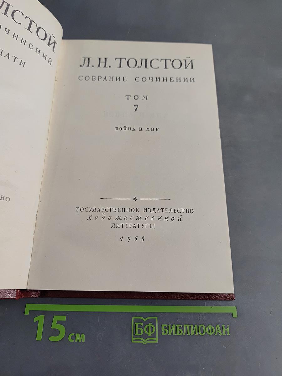 Собрание сочинений. Том 7. Война и мир