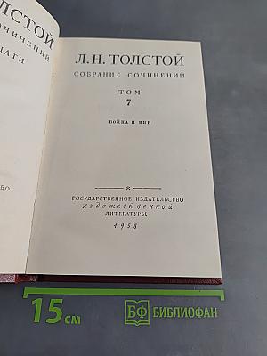 Собрание сочинений. Том 7. Война и мир