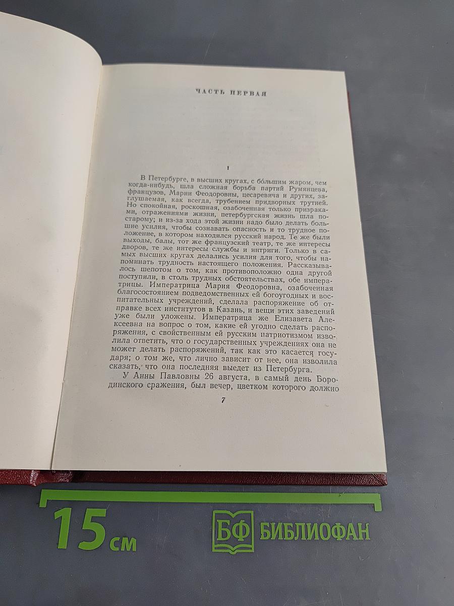 Собрание сочинений. Том 7. Война и мир