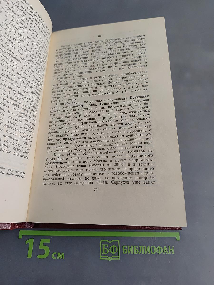 Собрание сочинений. Том 7. Война и мир