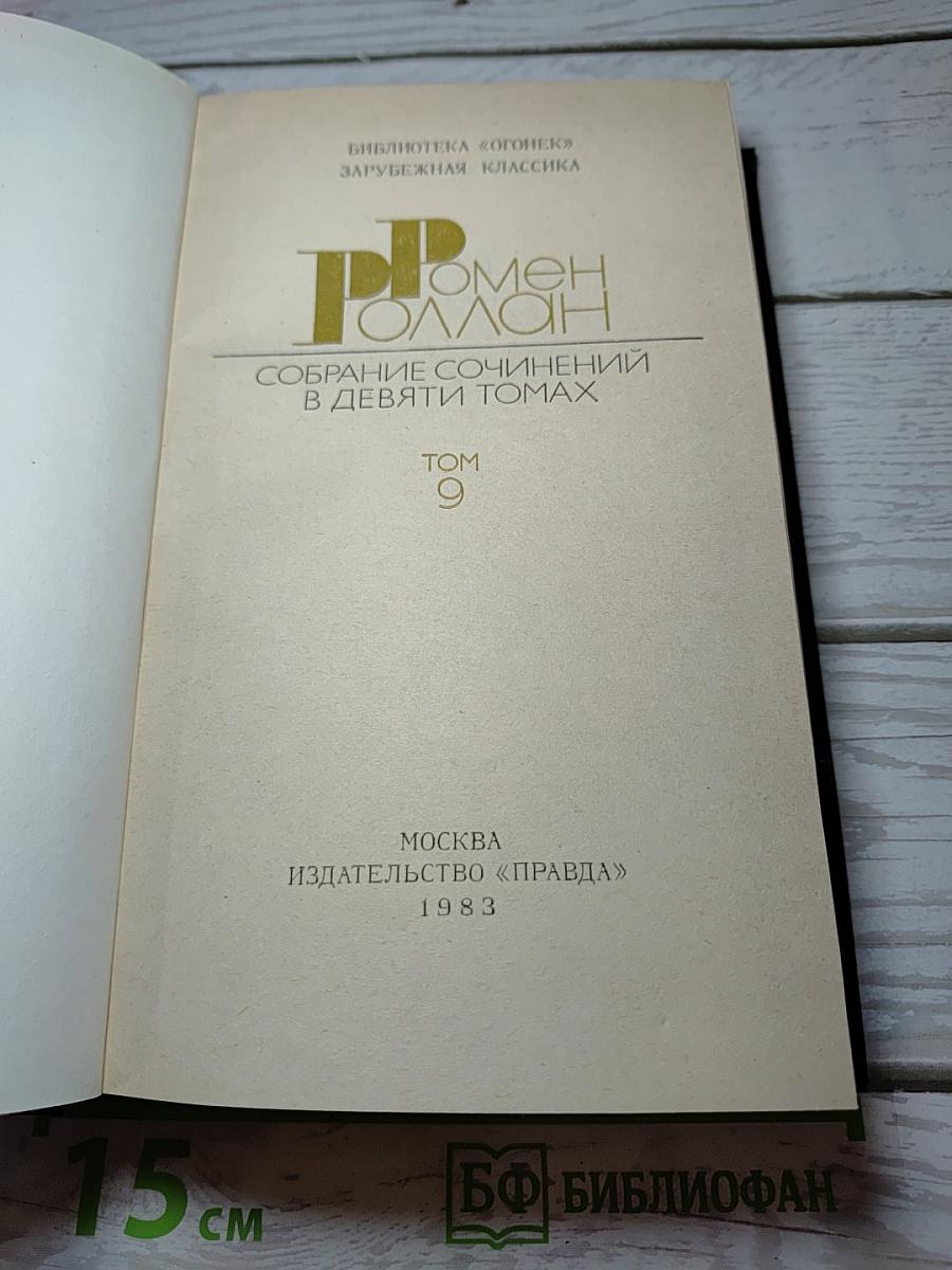 Собрание сочинений в девяти томах. Том 9. Драмы революции