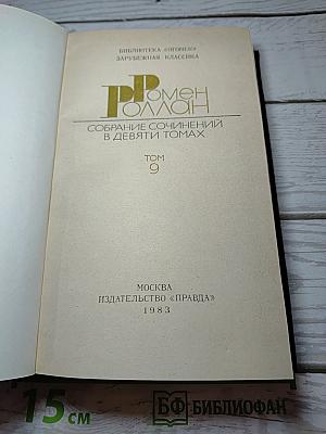 Собрание сочинений в девяти томах. Том 9. Драмы революции