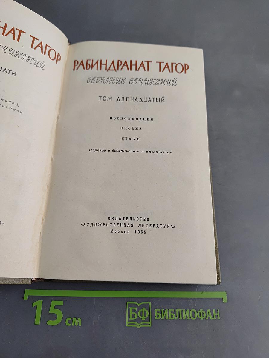 Собрание сочинений. Том двенадцатый
