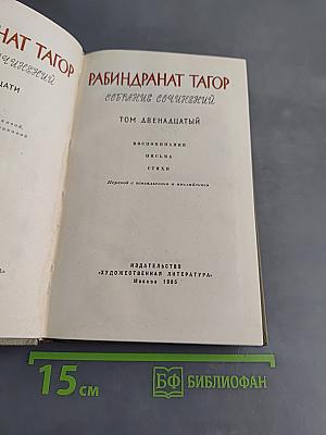 Собрание сочинений. Том двенадцатый