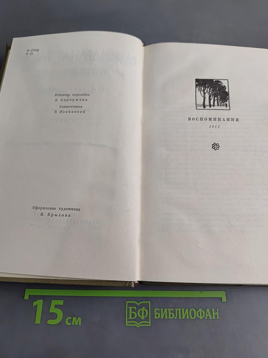 Собрание сочинений. Том двенадцатый
