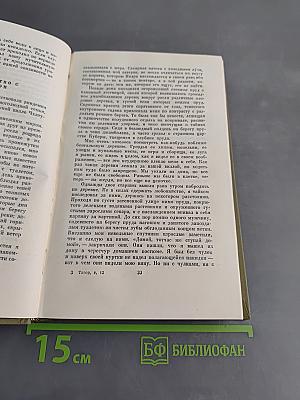 Собрание сочинений. Том двенадцатый