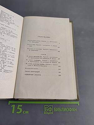 Собрание сочинений. Том двенадцатый