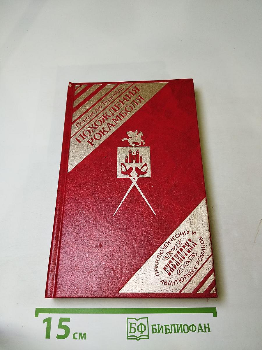 Похождения Рокамболя. Том 1: Таинственное наследство. Девица Баккара и сестра Луиза