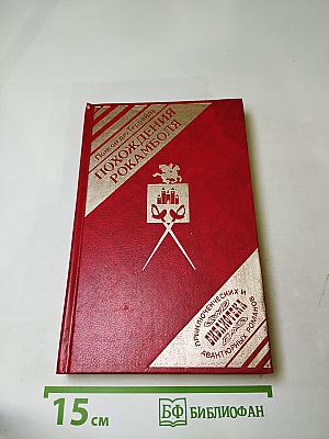 Похождения Рокамболя. Том 1: Таинственное наследство. Девица Баккара и сестра Луиза