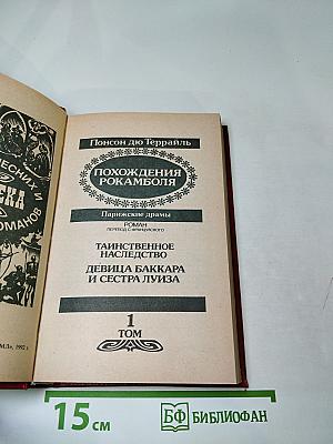 Похождения Рокамболя. Том 1: Таинственное наследство. Девица Баккара и сестра Луиза
