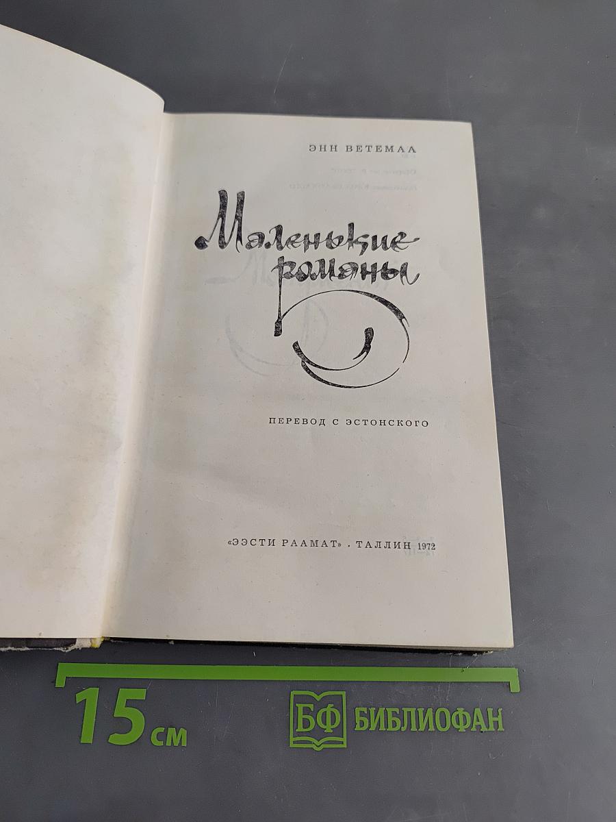 Маленькие романы