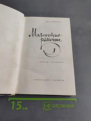 Маленькие романы
