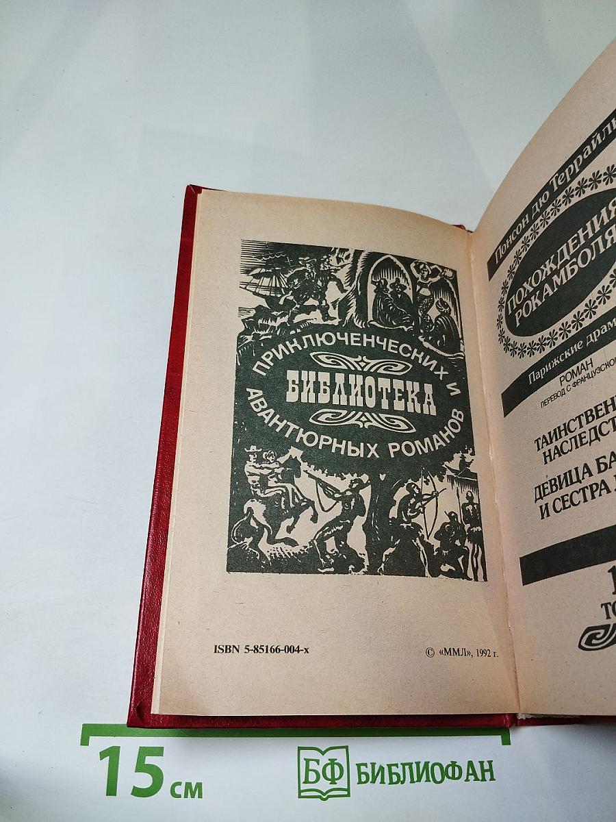 Похождения Рокамболя. Том 1: Таинственное наследство. Девица Баккара и сестра Луиза