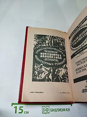 Похождения Рокамболя. Том 1: Таинственное наследство. Девица Баккара и сестра Луиза