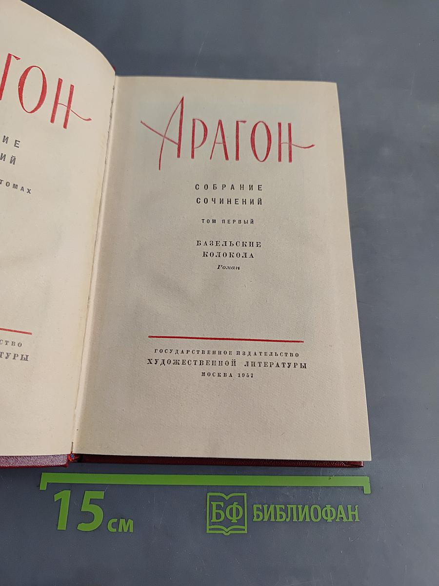 Базельские колокола. Том первый