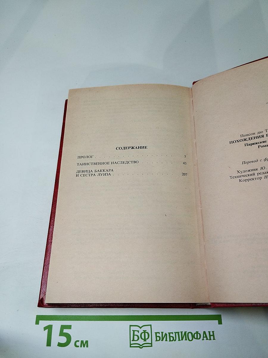 Похождения Рокамболя. Том 1: Таинственное наследство. Девица Баккара и сестра Луиза
