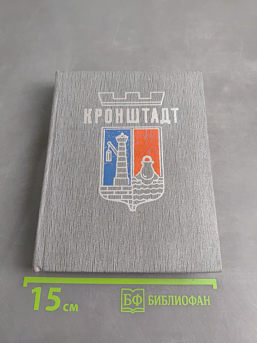 Кронштадт