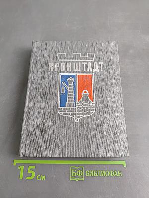 Кронштадт