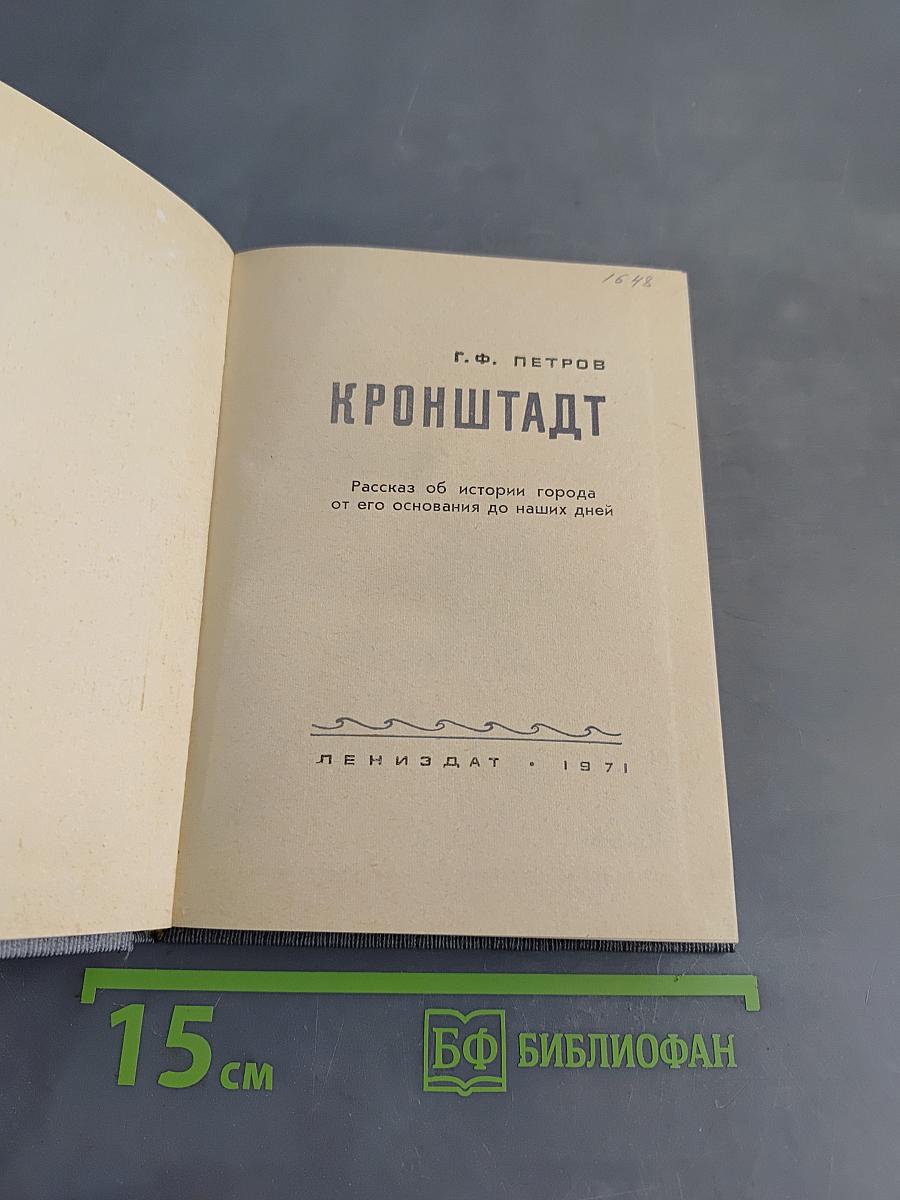 Кронштадт