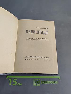 Кронштадт