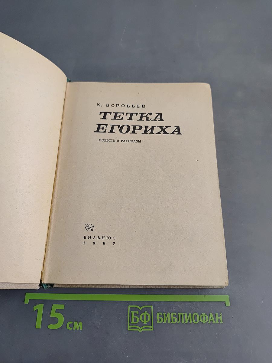 Тетка Егориха. Повесть и рассказы