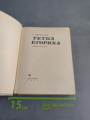Тетка Егориха. Повесть и рассказы