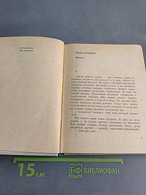 Тетка Егориха. Повесть и рассказы