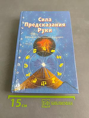 Сила предсказания руки