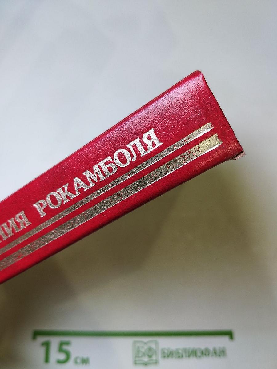 Похождения Рокамболя. Том 1: Таинственное наследство. Девица Баккара и сестра Луиза