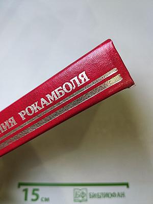 Похождения Рокамболя. Том 1: Таинственное наследство. Девица Баккара и сестра Луиза