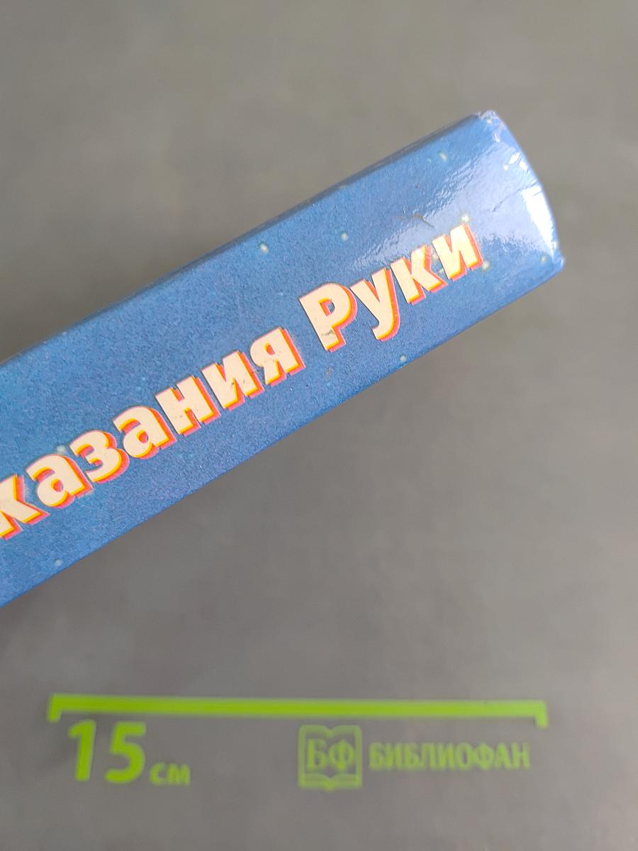 Сила предсказания руки