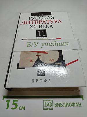 Русская литература XX века, 11 класс, Часть 1