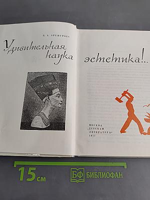 Удивительная наука эстетика!