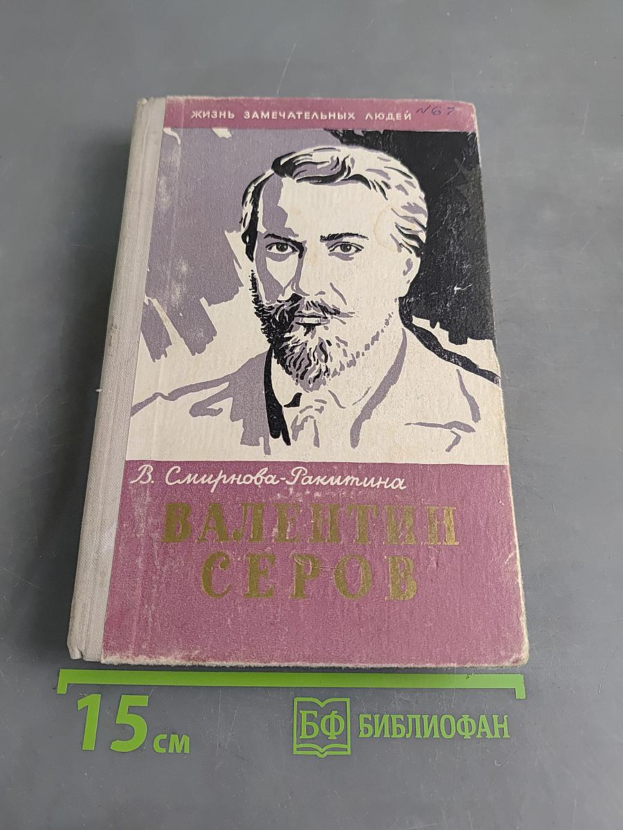 Валентин Серов