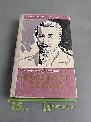 Валентин Серов