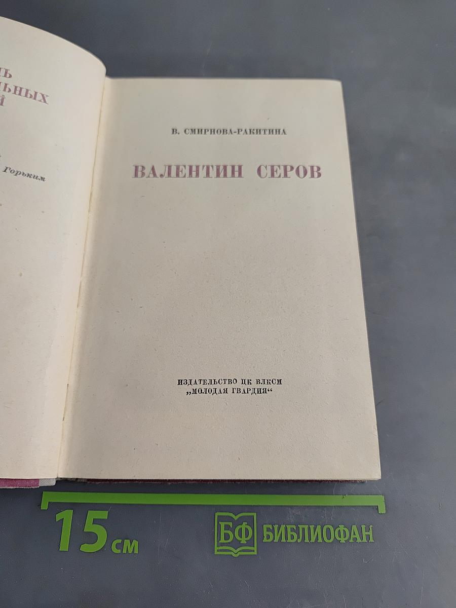 Валентин Серов